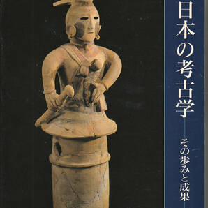 0178【送料込み】図録「特別展 日本の考古学 ～その歩みと成果～」1988年10月　東京国立博物館