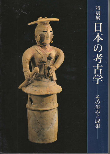 0178【送料込み】図録「特別展 日本の考古学 ～その歩みと成果～」1988年10月　東京国立博物館