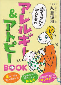 【送料込み】永倉俊和 監修「赤ちゃんと子どものアレルギーとアトピーBOOK」(図書館のリサイクル本)