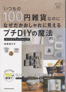 R058【送料込】「いつもの100円雑貨なのに なぜだかおしゃれに見える プチDIYの魔法 ～すぐマネできる45のレシピ～」(図書館リサイクル本)