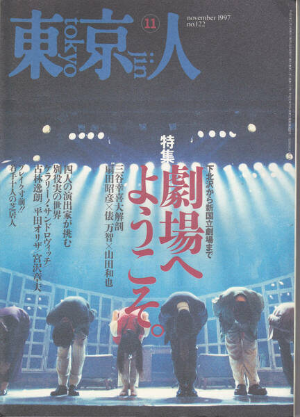 0483【送料込み】東京の魅力を模索する総合誌「東京人 No.122」1997年11月号 特集 : 下北沢から新国立劇場まで　劇場へようこそ