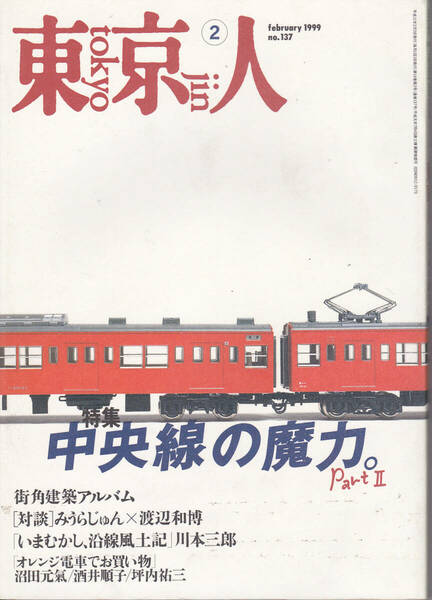 0484【送料込み】東京の魅力を模索する総合誌「東京人 No.137」1999年2月号 特集 : 中央線の魔力 Part Ⅱ