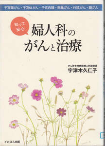 R153【送料込み】「知って安心 婦人科のがんと治療」宇津木久仁子 著　(図書館のリサイクル本)