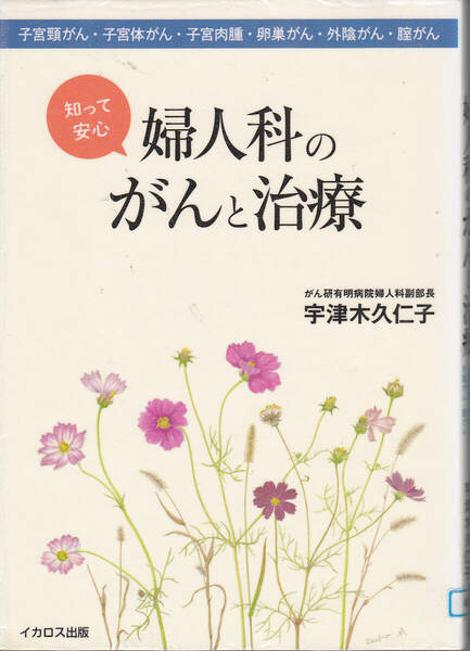 【送料込み】「知って安心 婦人科のがんと治療」宇津木久仁子 著　(図書館のリサイクル本)