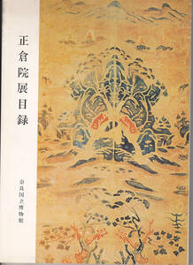 0160【送料込み】《図録》 1978年「正倉院展目録」奈良国立博物館