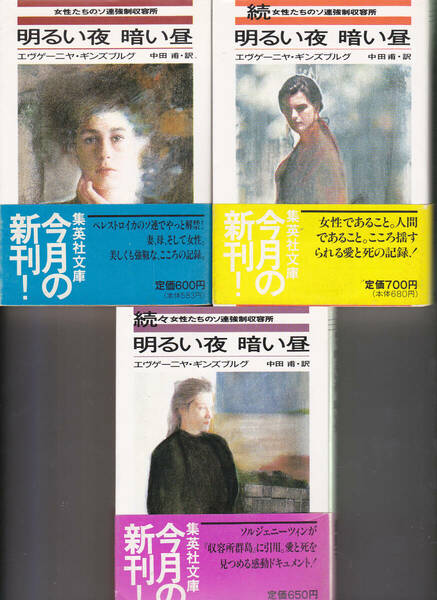 0530【送料無料】エヴゲーニア・ギンズブルグ著「女性たちのソ連強制収容所 明るい夜暗い昼」全3巻揃　集英社文庫　帯付き　初版