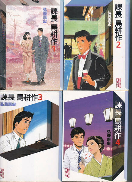 0352【送料無料】講談社文庫版「課長 島耕作 1～4」4冊　弘兼憲史 著　少し汚れあり