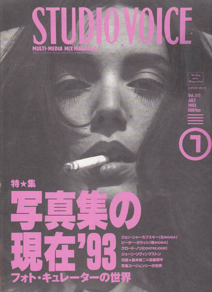 0138【送料込み】月刊カルチャー雑誌「スタジオボイス Vol.211」1993年7月号 特集 : 写真集の現在’93 フォト・キュレーターの世界