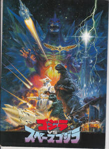 5031[ free shipping ]{ movie. theater pamphlet }1994 year [ Godzilla VS Space Godzilla ]