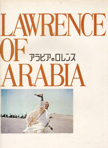 G-09.【送料込み】《映画の劇場パンフレット》1971年(リバイバル上映)　米映画「アラビアのロレンス」