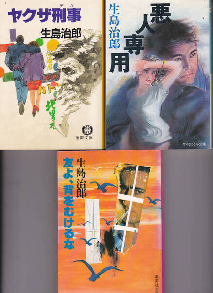 R043【文庫本3冊 150円+送料200円】《文庫本3冊》生島治郎「ヤクザ刑事」 & 「悪人専用」& 「友よ、背をむけるな」(図書館のリサイクル本)