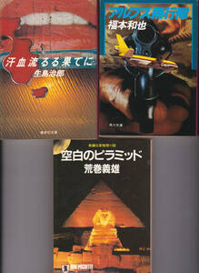 R045【送料込・350円】生島治郎「汗血流るる果てに」・福本和也「アルプス飛行隊」・荒巻義雄「空白のピラミッド」 (図書館のリサイクル本)
