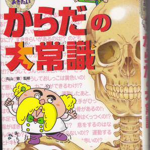 【送料込み】《学習よみものシリーズ》これだけは知っておきたい「からだの大常識」ポプラ社刊 (図書館のリサイクル本)
