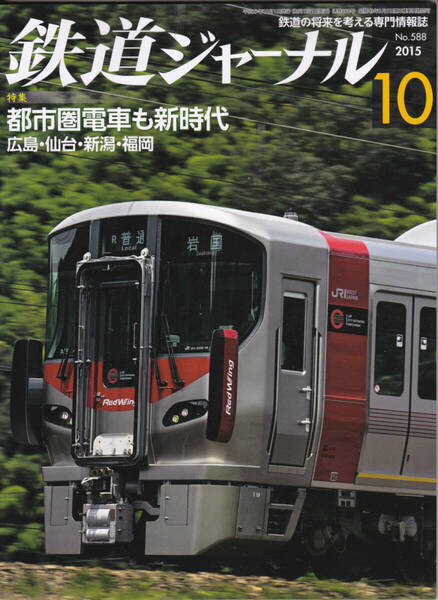 R64【送料込み・350円】《古い鉄道雑誌》「鉄道ジャーナル」2015年10月号　特集 都市圏電車も新時代