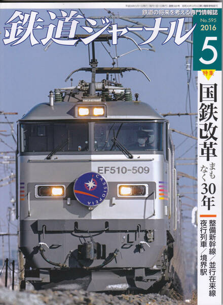 R70【送料込み・350円】《古い鉄道雑誌》「鉄道ジャーナル」2016年5月号　特集 国鉄改革まもなく30年