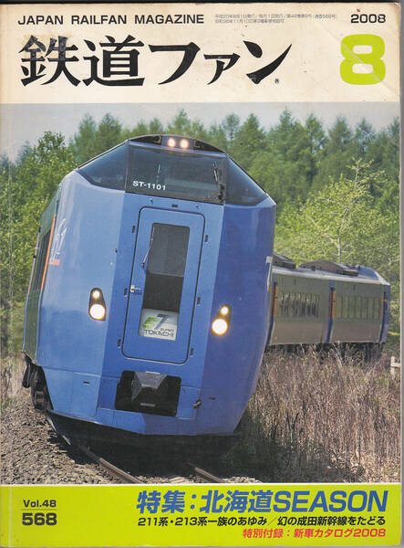 0257【【送料込み・350円】《古い鉄道雑誌》「鉄道ファン」2008年8月号　特集 北海道シーズン / 211系・213系一族のあゆみ