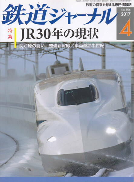 0271【送料込み・350円】《古い鉄道雑誌》「鉄道ジャーナル」2017年4月号　特集 JR30年の現状