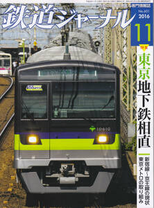 R73【送料込み・350円】《古い鉄道雑誌》「鉄道ジャーナル」2016年11月号　特集 東京・地下鉄相直