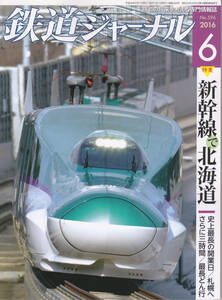 0268【送料込み・350円】《古い鉄道雑誌》「鉄道ジャーナル」2016年6月号　特集 新幹線で北海道