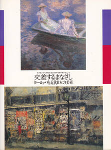 0177【送料込み】図録 国立近代美術館・国立西洋美術館所蔵作品による「交差するまなざし ヨーロッパと近代日本の美術」1996年
