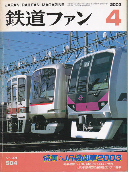 0255【送料込み・350円】《古い鉄道雑誌》「鉄道ファン」2003年4月号　特集 JR機関車2003
