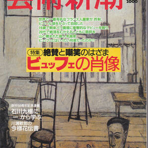 0099【送料込み】《美術雑誌》「芸術新潮」2000年3月号 特集 : 絶賛と嘲笑のはざま ビュッフェの肖像