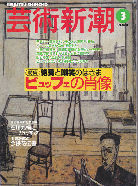 0099【送料込み】《美術雑誌》「芸術新潮」2000年3月号 特集 : 絶賛と嘲笑のはざま ビュッフェの肖像