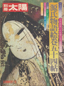 【送料込み】平凡社刊　別冊「太陽 第3号」1973年夏「源氏物語絵巻五十四帖」