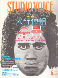 【送料込み】月刊カルチャー雑誌「スタジオボイス Vol.364」2006年4月号 特集 : 大竹伸朗全景