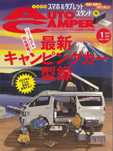 【送料込み】《オートキャンプ雑誌》「オートキャンパー 2023年1月号」特集 : 最新キャンピングカー型録 (図書館のリサイクル本)