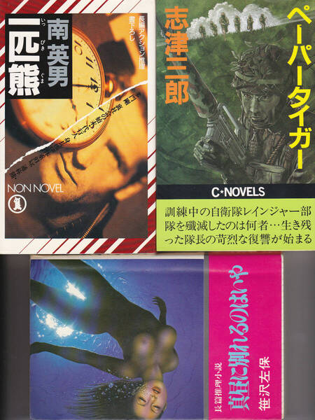 R037【3冊 150円+送料200円】南英男「一匹熊」・志津三郎「ペーパータイガー」・笹沢佐保「真昼に別れるのはいや」(図書館のリサイクル本)