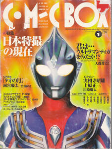 0187【送料込み】「コミックボックス 1998年1月号」日本特撮の現在 / 君は ウルトラマンティガをみたか / 実相寺昭雄 など