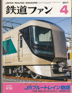 0260【送料込み・350円】《古い鉄道雑誌》「鉄道ファン」2017年4月号　特集 ブルートレイン物語