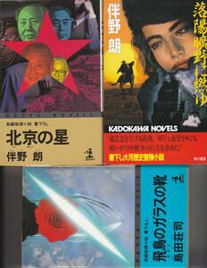 R 038【送料込・新書3冊350円】《新書3冊》伴野朗「北京の星」 &「落陽曠野に燃ゆ」・島田荘司「飛鳥のガラスの靴」(図書館のリサイクル本)