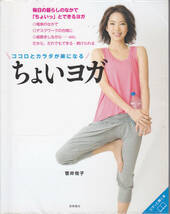 R072【送料込み】「ココロとカラダが楽になる ちょいヨガ」菅井悦子 著　(図書館のリサイクル本)_画像1