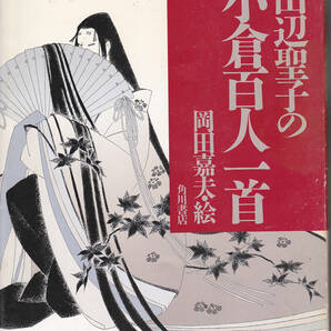 0273【送料込み】「田辺聖子の小倉百人一首(1番～50番)」岡田嘉夫 絵　角川書店刊