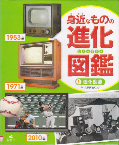 【送料込み】《学習図鑑》「身近なものの進化図鑑 ① 電化製品」汐文社刊 (図書館のリサイクル本)