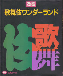 0195【送料込み】《歌舞伎の本》「ぴあ 歌舞伎ワンダーランド」1991年刊