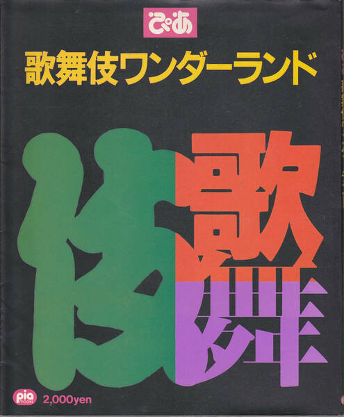 0195【送料込み】《歌舞伎の本》「ぴあ 歌舞伎ワンダーランド」1991年刊