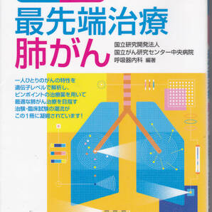 R062【送料込み】国がん中央病院 がん攻略シリーズ「最先端治療 肺がん」(図書館のリサイクル本)