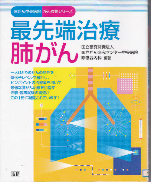 【送料込み】国がん中央病院 がん攻略シリーズ「最先端治療 肺がん」(図書館のリサイクル本)