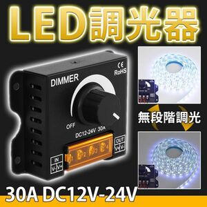 LED ライト 調光器 ディマースイッチ コントローラー ワークライト 12V 24V 30A 照明 無段階 減光調整 小型 調光ユニット ダンプ トラック