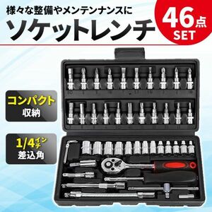 ソケットレンチ セット 46点 工具 ソケットレンチ ラチェット ドライバー 六角 トルクス 1/4 ビット DIY 整備 メンテ 車 バイク 自転車 46