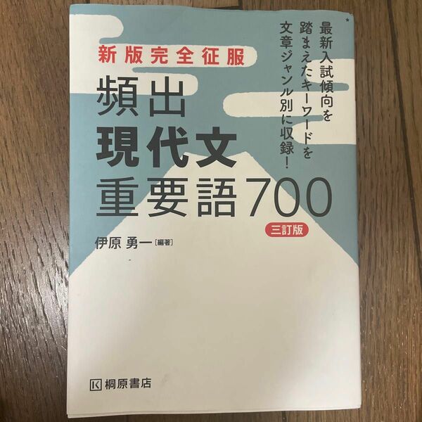 新版完全征服　頻出現代文重要語700三訂版