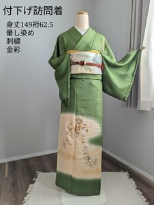 【袷】正絹 付け下げ訪問着 身丈149裄62.5 暈し染め 刺繍 金彩 抹茶色