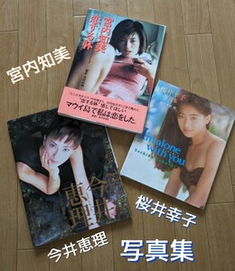 桜井幸子/今井恵理（シェイプUPガールズ）/宮内知美（ミニスカポリス） 写真集◆3冊セット 中古