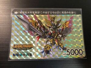 ★即決あり★ SDガンダムカードダス 飛駆鳥大将軍① プレミアムバンダイ限定 非売品 ★ 状態ランク【A】 ★