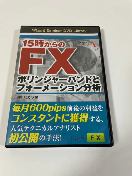 ＤＶＤ　１５時からのＦＸ　（Ｗｉｚａｒｄ　Ｓｅｍｉｎａｒ　ＤＶＤ　） バカラ村