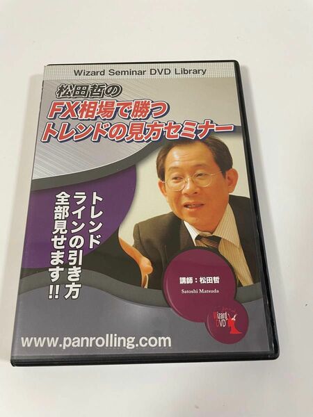 ＤＶＤ　松田哲のＦＸ相場で勝つトレンドの （Ｗｉｚａｒｄ　Ｓｅｍｉｎａｒ　ＤＶＤ　Ｌ） 松田　哲　講師