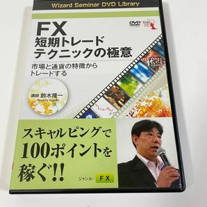 ＤＶＤ　ＦＸ短期トレードテクニックの極意 （Ｗｉｚａｒｄ　Ｓｅｍｉｎａｒ　ＤＶＤ　Ｌ） 鈴木　隆一　講師